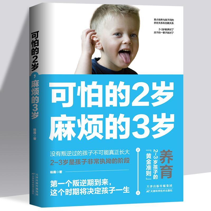 可怕的2岁麻烦的3岁好妈妈养育男孩女孩亲子沟通家庭教育书籍