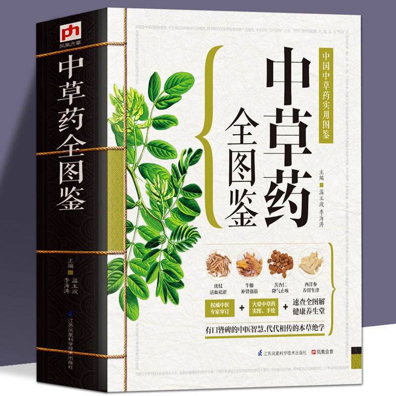中草药全图鉴千金方图解中医药材辨别大全医学自学实用经典书