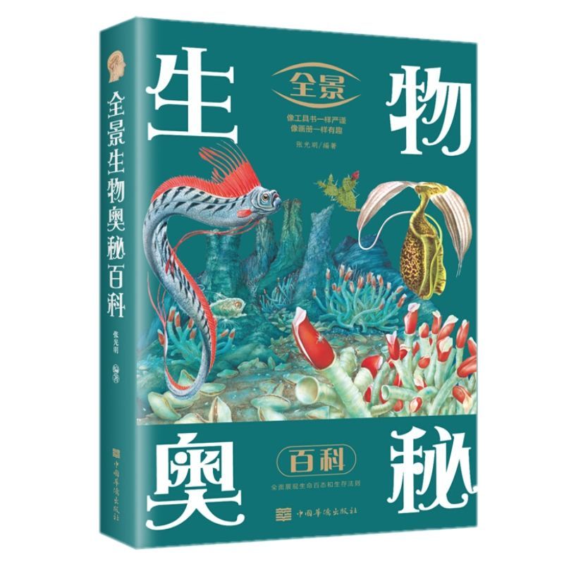 全景生物奥秘百科全彩研究史前生物世界原始生命起源科普读物书