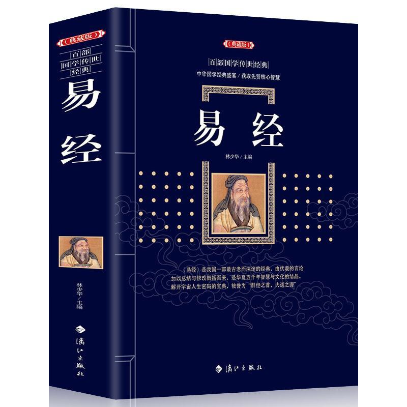 易经典藏版百部国学传世经典中国经典文化国学中国哲学