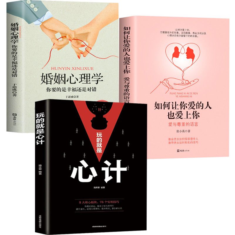 心计如何让你爱的人也爱上你情感恋爱家庭婚姻心理学实用书籍
