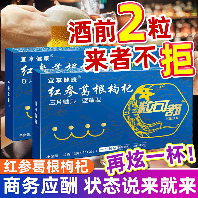 酒前来3粒 缓解宿醉 红参葛根枸杞片 聚会酒局应酬必备 解l酒食用