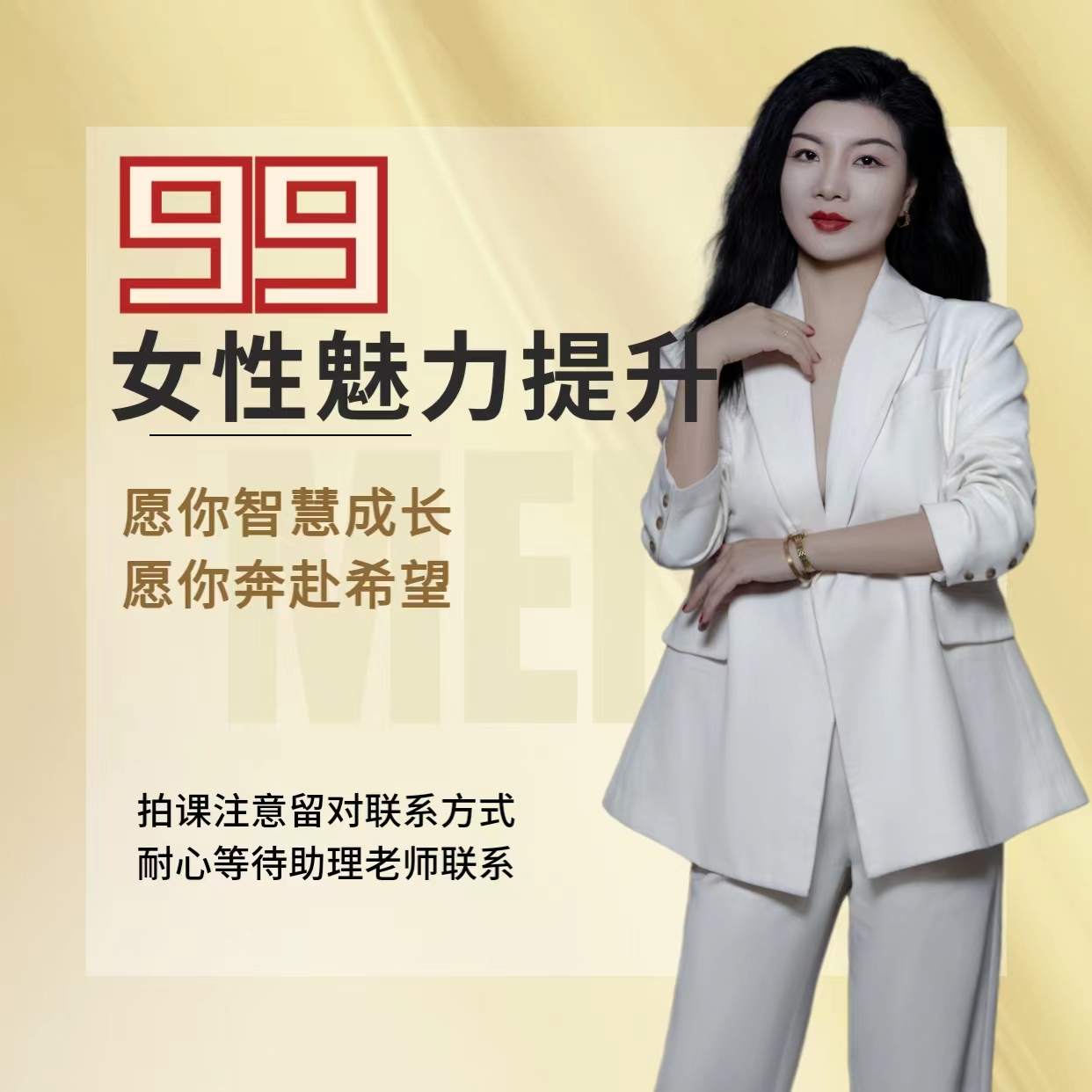 女性魅力养成教学课程——直播课