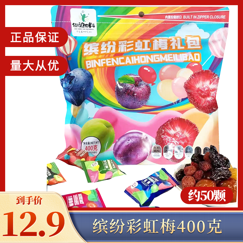 缤纷彩虹梅礼包雪梅/西梅加应子/乌酸梅/蓝梅/青口梅400g袋（50颗）