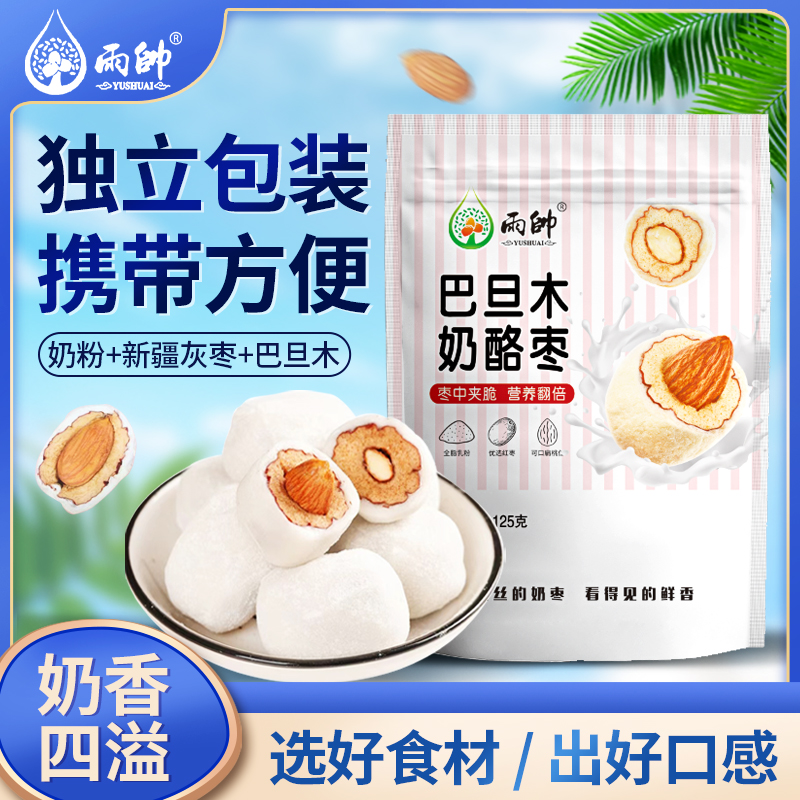 雨帅巴旦木奶酪枣125g/袋精选夹心奶枣灰枣营养健康解馋小零食