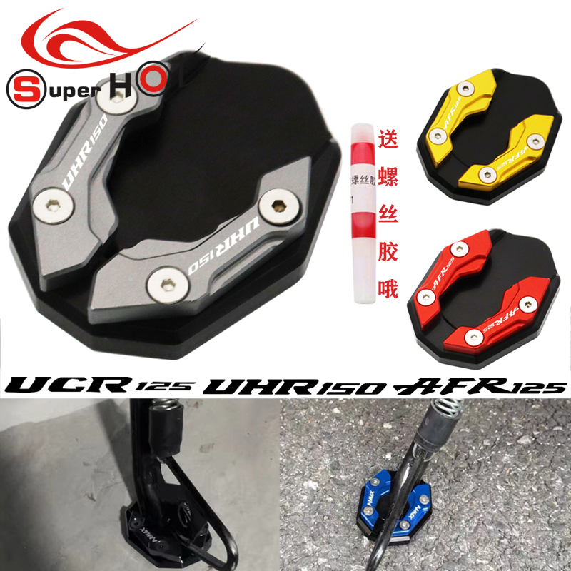 适用豪爵UHR150改装配件AFR125边撑加大座UCR125侧撑小脚架加宽垫