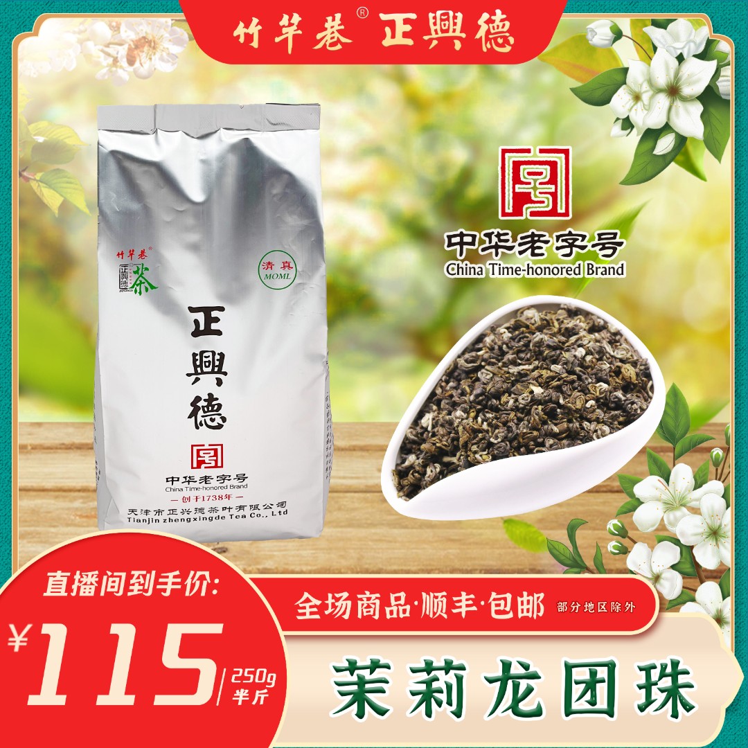 正兴德茶叶 茉莉龙团珠 2023年新茶 茉莉花茶 传承百年老字号手工