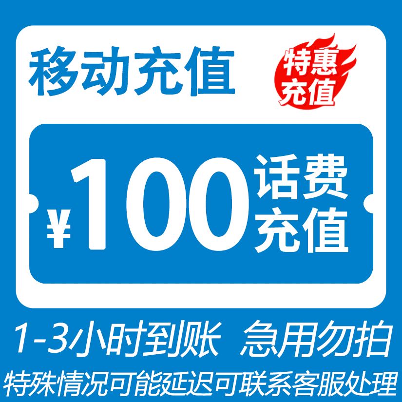 全国移动 100元话费 3小时内到账-H