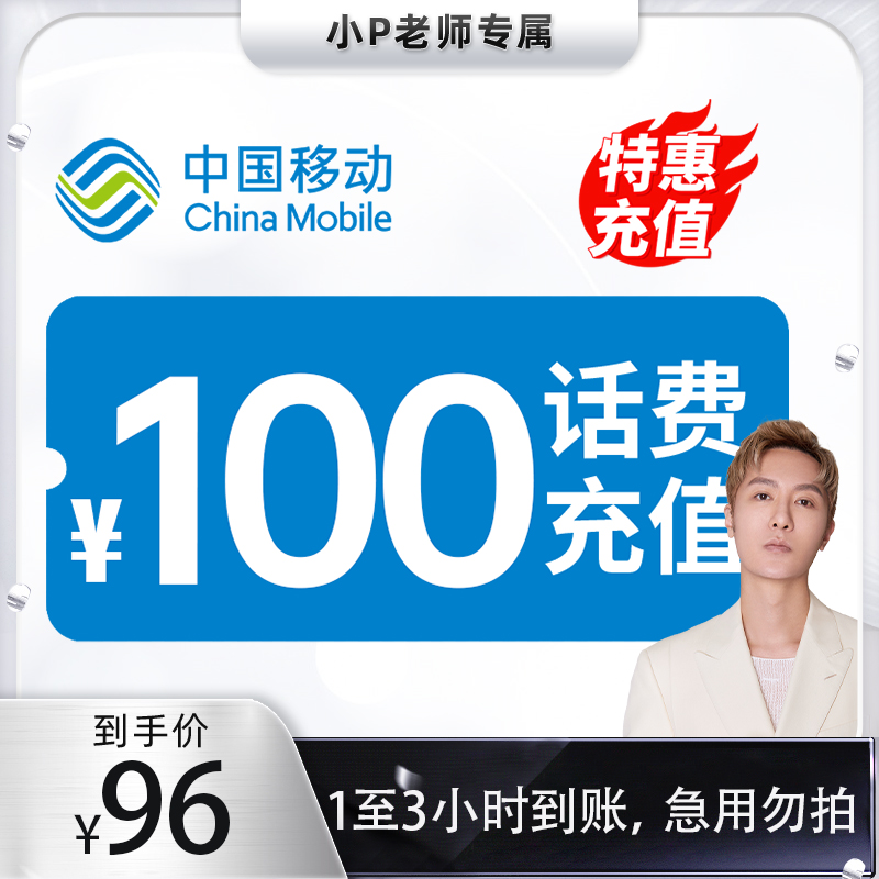 【小P老师专属】 全国移动 100元话费 3小时内到账