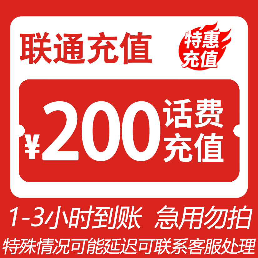 【主播补贴YOZB①】 全国联通 200元话费 特惠充值