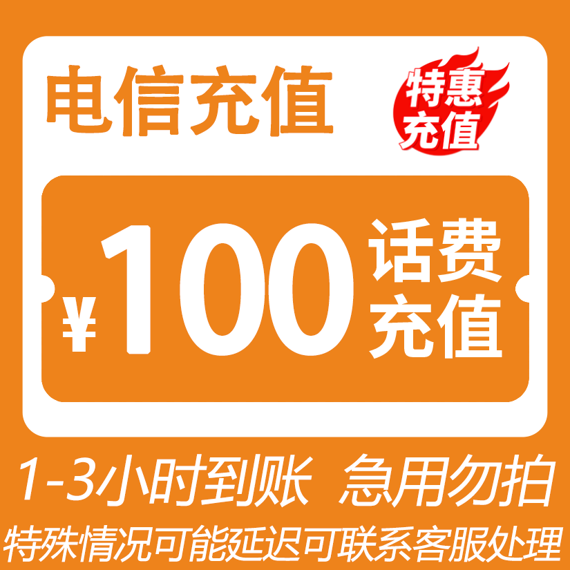 【四火姐姐专属】 全国电信 100元话费 3小时内到账YO