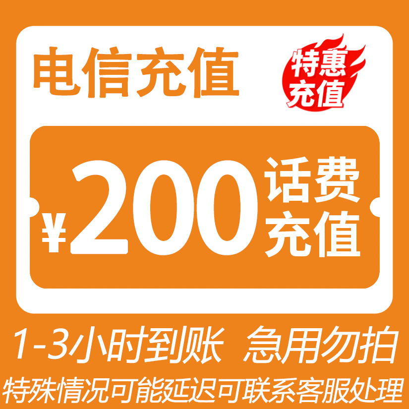 【主播补贴YOZB①】  全国电信 200元话费 特惠充值