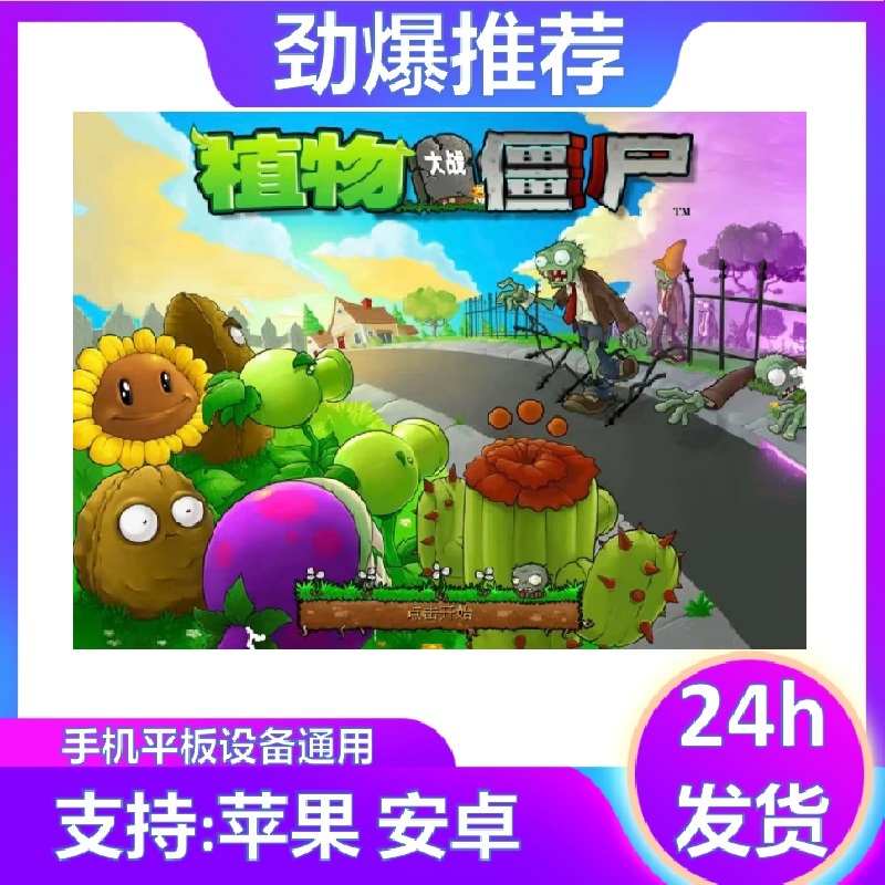 植物大战僵尸  无尽模式 ios苹果手机/ipad游戏/安卓手机通用