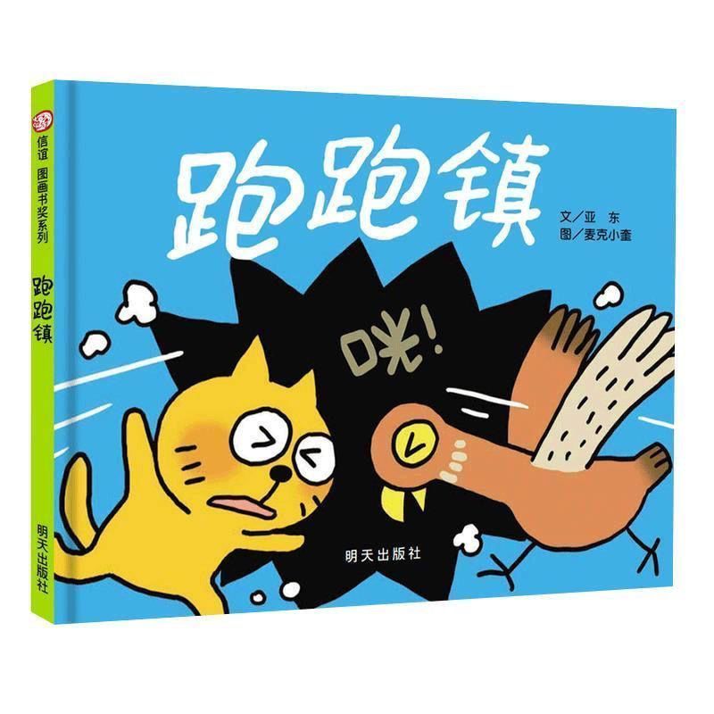 精装硬壳绘本跑跑镇0-6岁睡前故事