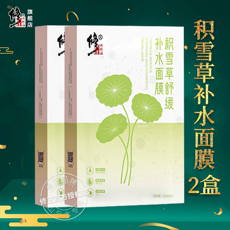2盒【积雪草面膜】积雪草舒缓补水面膜盈润紧实淡纹修护1盒5片修正