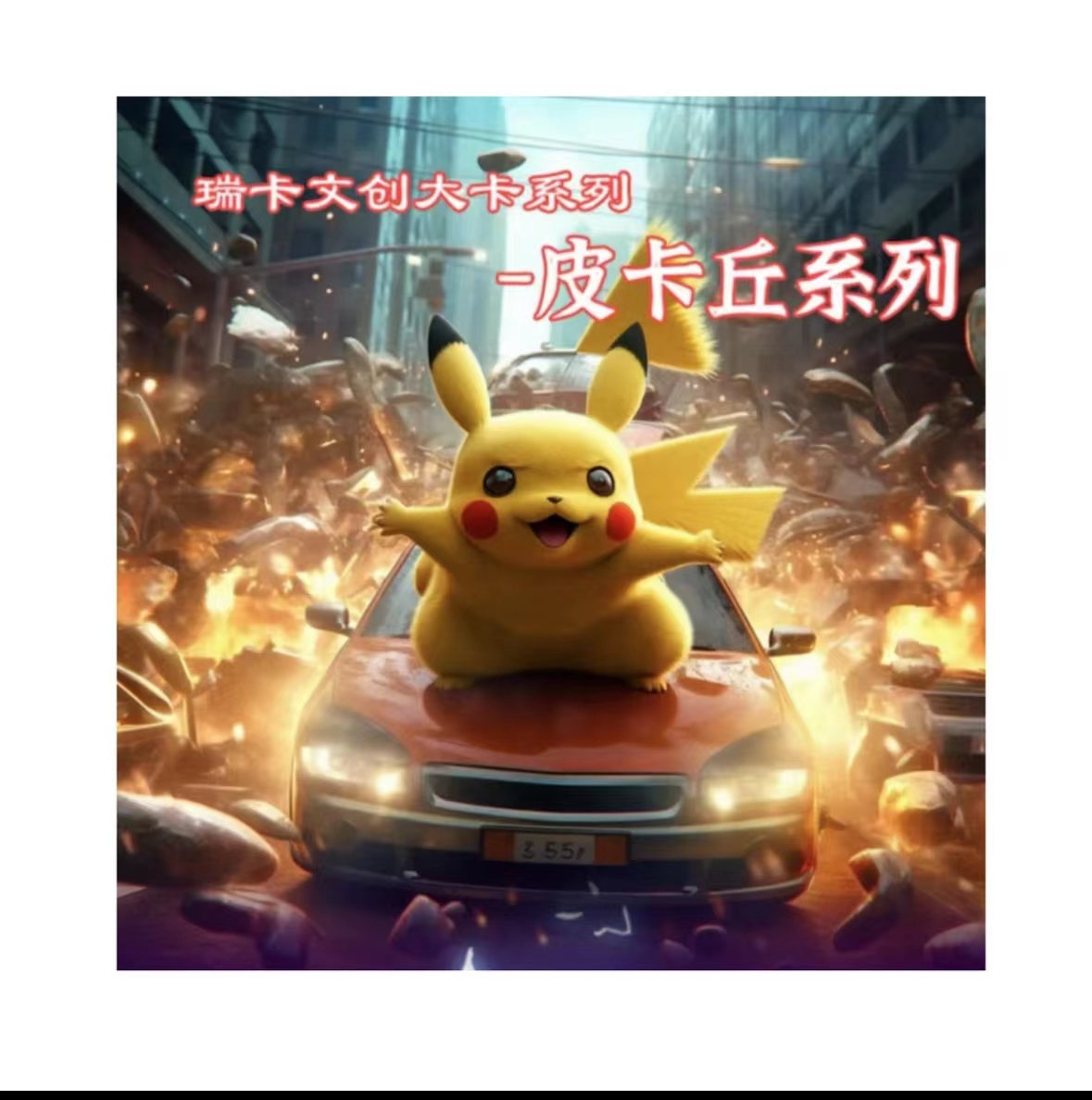 瑞卡文创系列A4大卡 皮卡丘篇  收藏卡(盲盒产品 默认代拆)