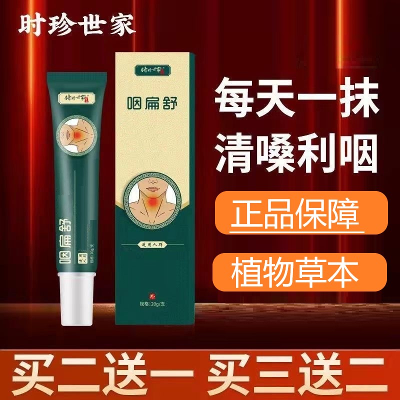 李时.珍咽扁舒咽喉干痒异物喉咙痛草本萃取涂抹凝胶口腔护理外用