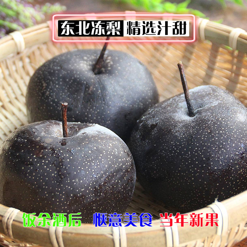东北特产冻梨薄皮苹果梨大黑梨儿时味道新鲜精选甜爆汁