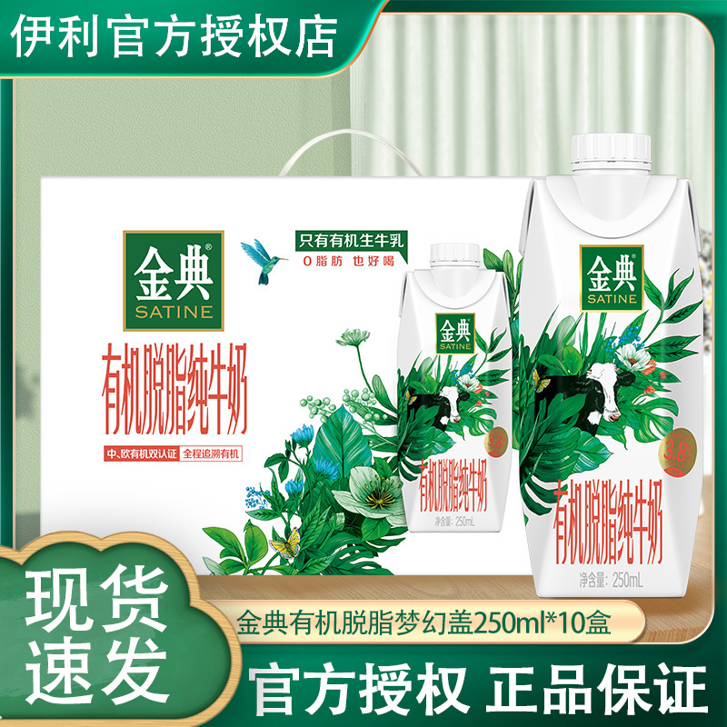 10月伊利金典有机脱脂（梦幻盖）250ml*10盒整箱