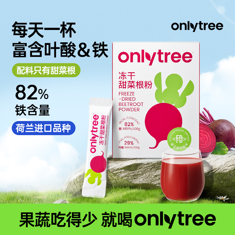 OnlyTree冻干甜菜根粉铁+叶酸营养果蔬粉35g/盒dyxw