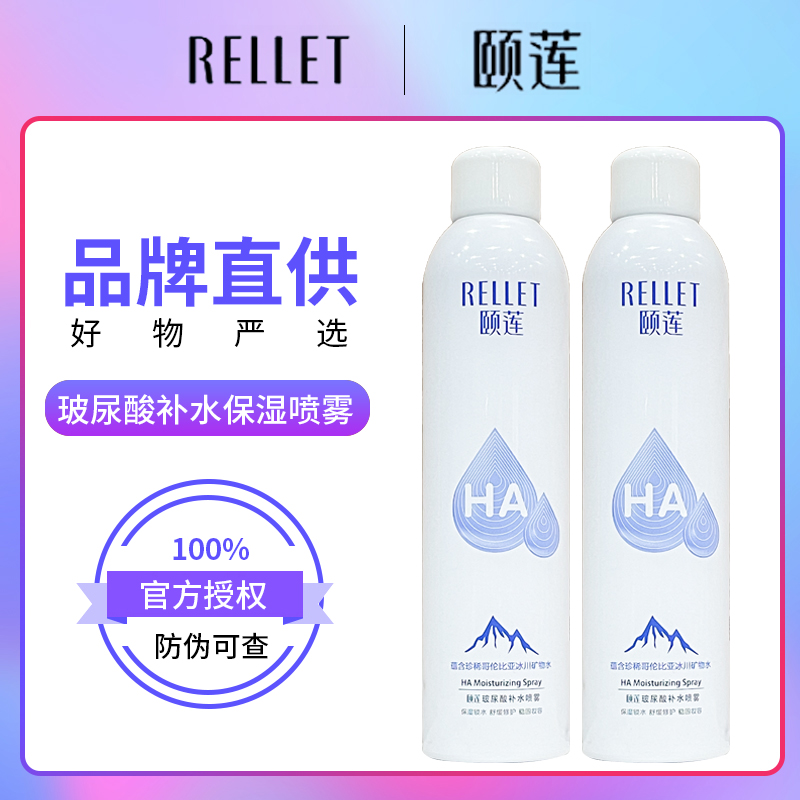 Rellet/颐莲玻尿酸补水喷雾男女通用保湿湿敷爽肤沁润便携大瓶