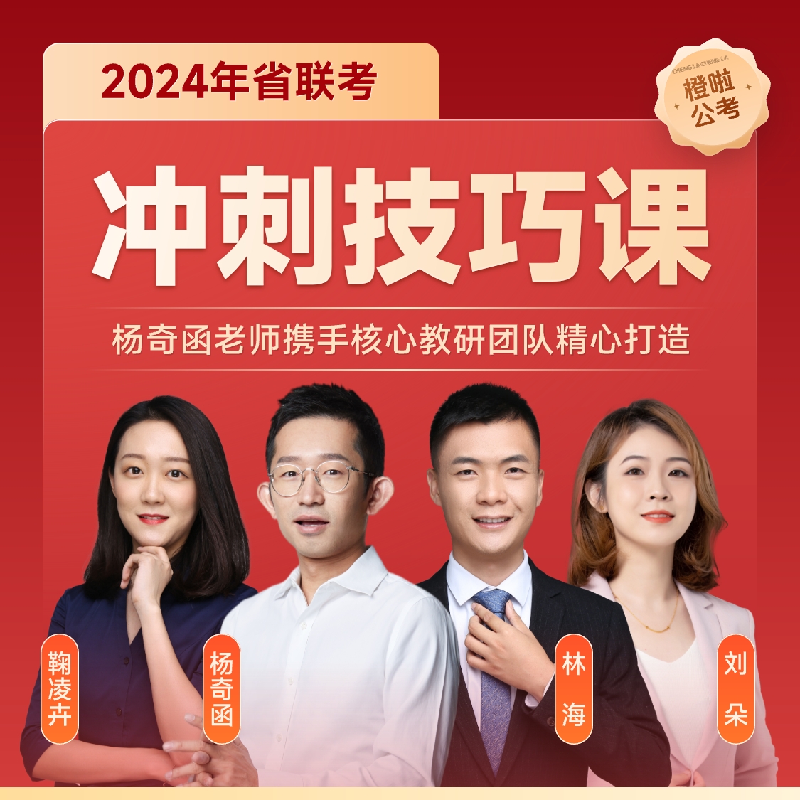 橙啦2024年省联考冲刺技巧课【橙啦公考教育在线】