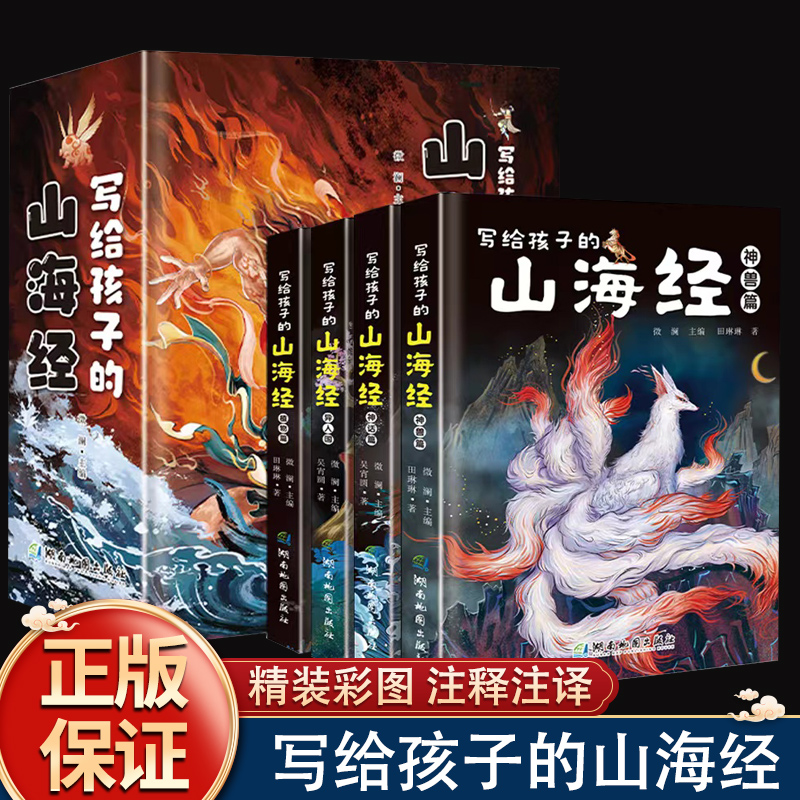 精装写给孩子的山海经全4册精美插图神兽儿童神话异人儿童