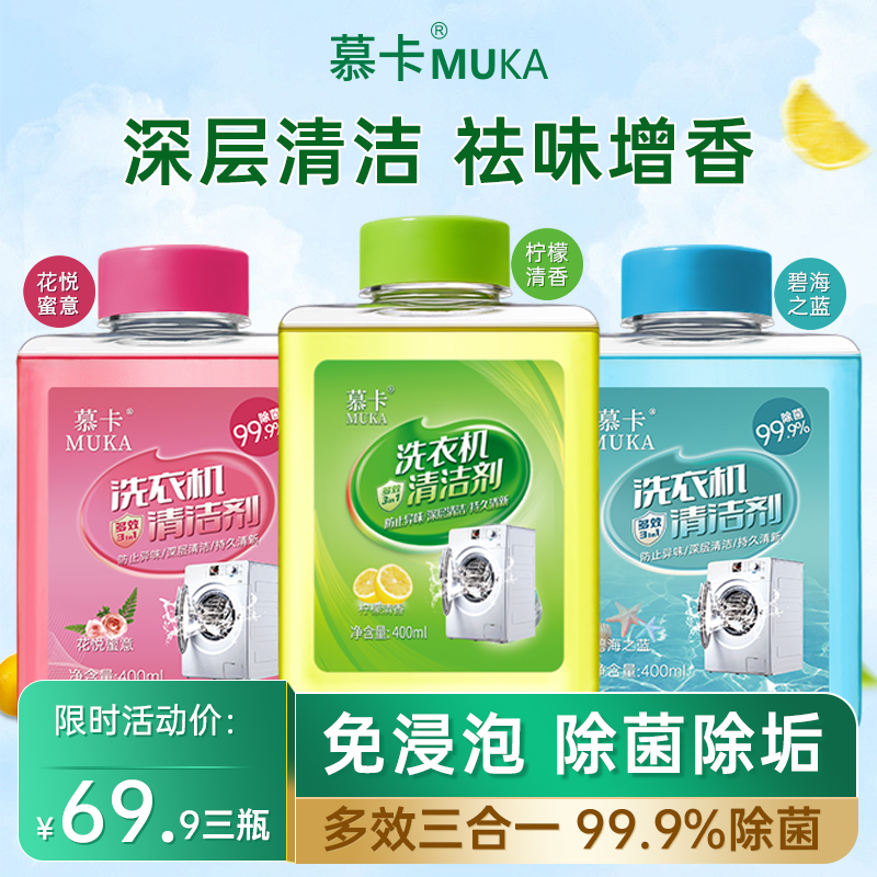 MUKA/慕卡【免浸泡】洗衣机清洗剂除菌滚筒全自动去污垢除异味清新A