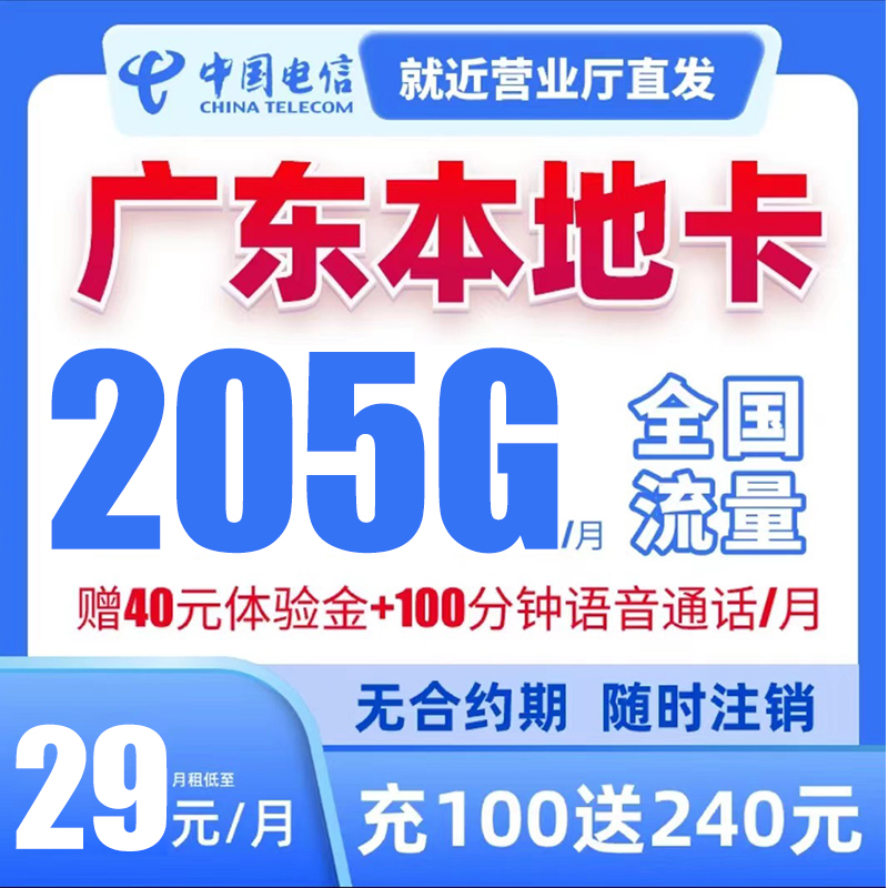 嘉朗-广东星29元205G+100分钟通话大流量全国通用手机卡电话卡