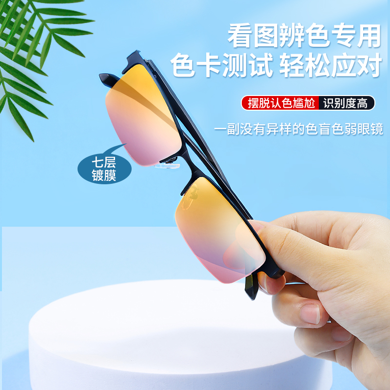 【多彩视界】2024升级款高清色弱矫正眼镜 色盲色弱看图辨色眼镜