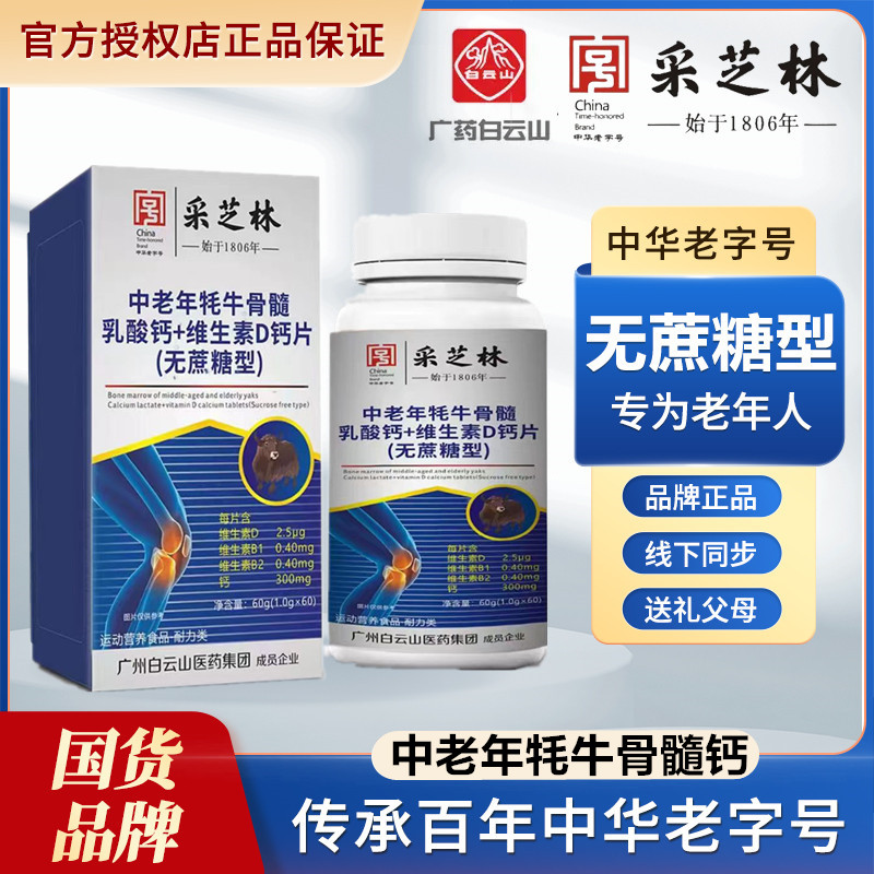 新升级  白云山采芝林中老年牦牛骨髓乳酸钙+维生素D钙片  拍1发6