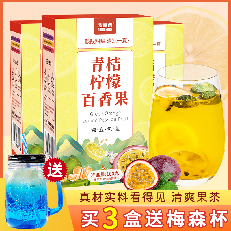 【三盒+梅森杯】青桔柠檬百香果茶泡水喝的果茶冲饮独立水果茶包
