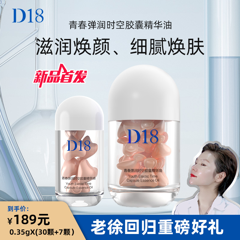 D&18【老徐双十一重磅好礼】青春弹润时空胶囊精华油