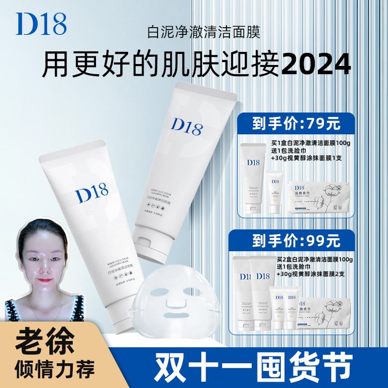 D&18白泥净澈清洁面膜