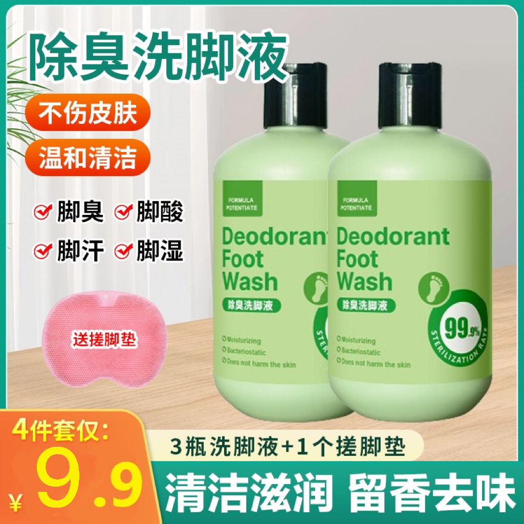 抢！【9.9元3瓶洗脚液+搓脚垫】植物配方洗脚液汗脚 脚臭