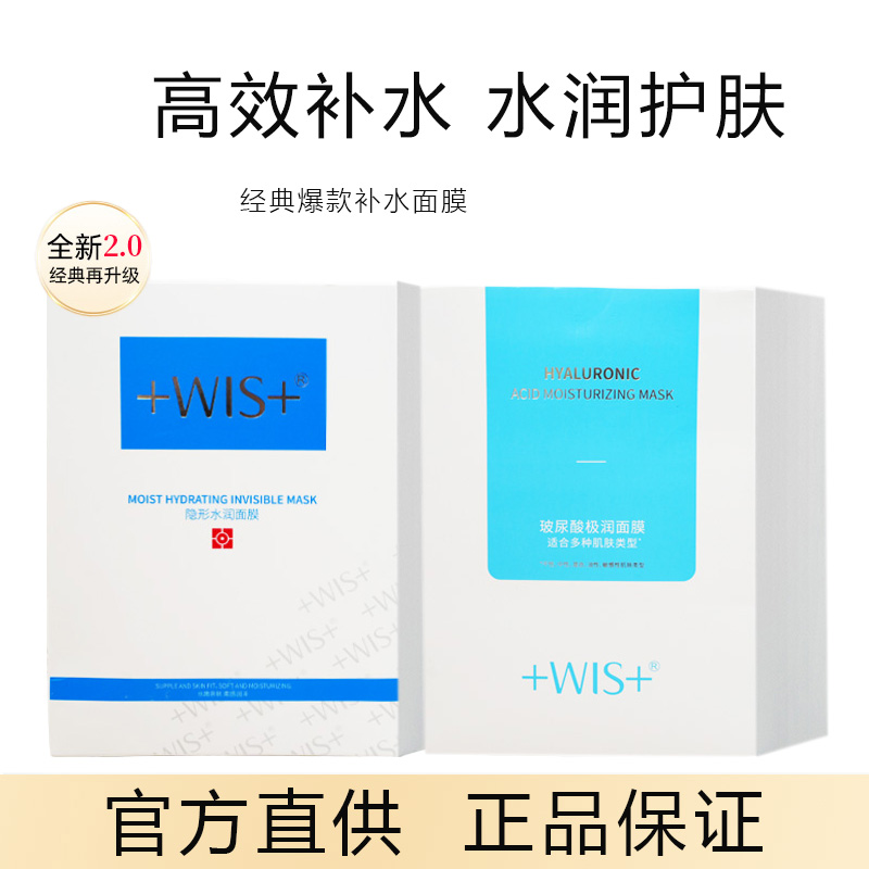 WIS玻尿酸面膜温和补水肌肤三重补水保湿水润隐形面膜