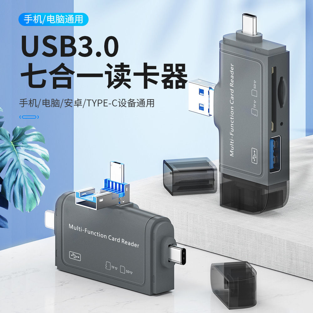 七合一读卡器 适用于苹果type-c安卓手机电脑 OTG3.0多功能读卡器
