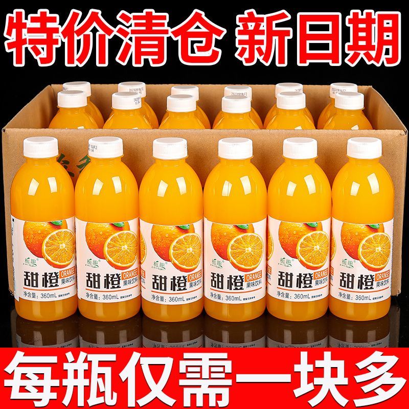 【新客优惠】专享清仓价甜橙汁果味饮料整箱批发360ml*6/24瓶抢购中