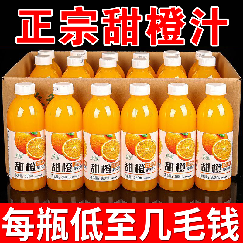 【鲜橙汁】正宗甜橙汁果味饮料一整箱优惠价宿舍小果汁360ml*6/12瓶