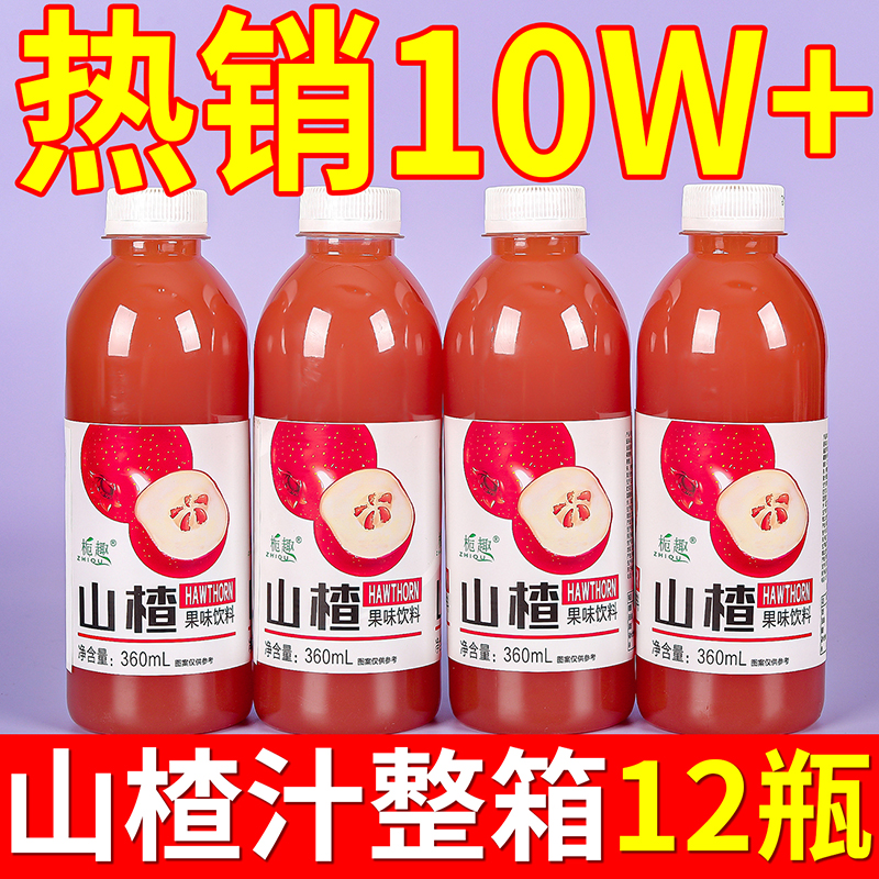 【9.9抢12瓶】酸甜山楂果汁饮品1整箱批发0脂0蔗糖果味饮料火锅解腻