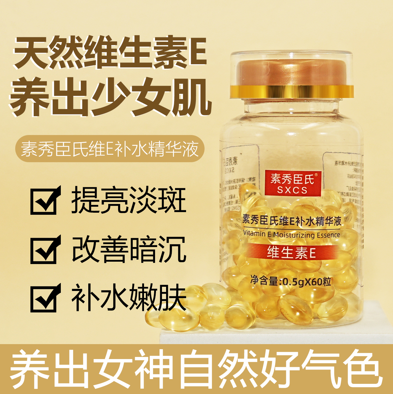 维生素E补水精华液维e软胶囊抗初老淡化痘印保湿亮肤嫩肤