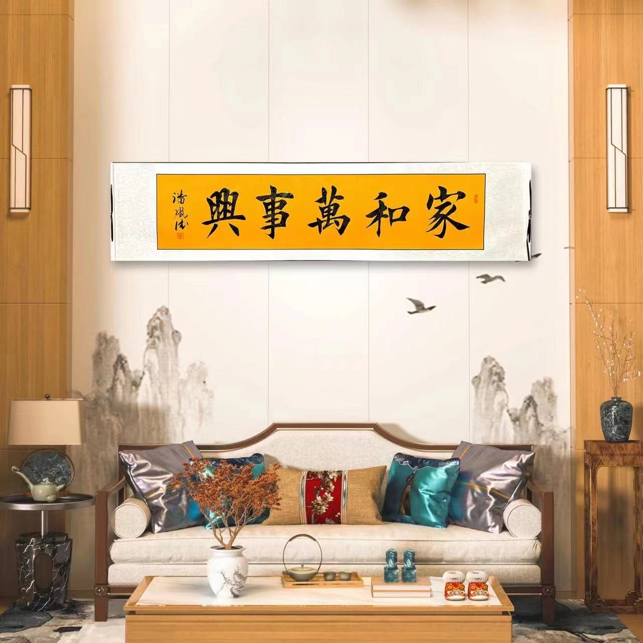 家和万事兴潘凤德作品带收藏证书软装裱