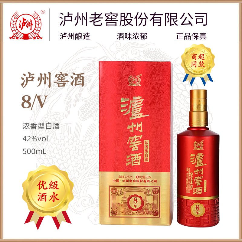 LUZHOU/泸州泸州窖酒8/V 【G】浓香型固态法优级白酒42度500ml