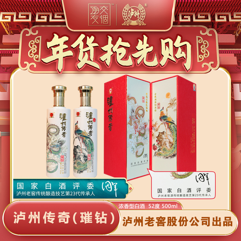 LUZHOU/泸州【交个朋友】泸州传奇璀钻高端礼盒浓香52度500ml*2瓶