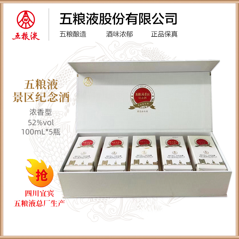 尊五粮液股份五粮液景区纪念酒浓香型礼盒装优级酒水52度100ml*5