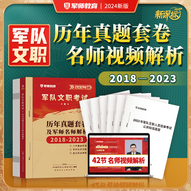 【2024新版】军队文职《历年真题+名师视频解析课程》(2018-2023)