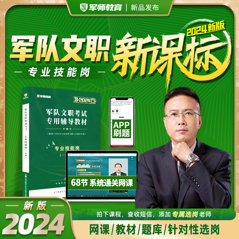 军队文职【2024新课标】专业技能岗《网课+教材+题库+选岗》