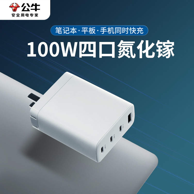 公牛100W超级快充头氮化镓充电器四口快充多口充电头旅行折叠便携