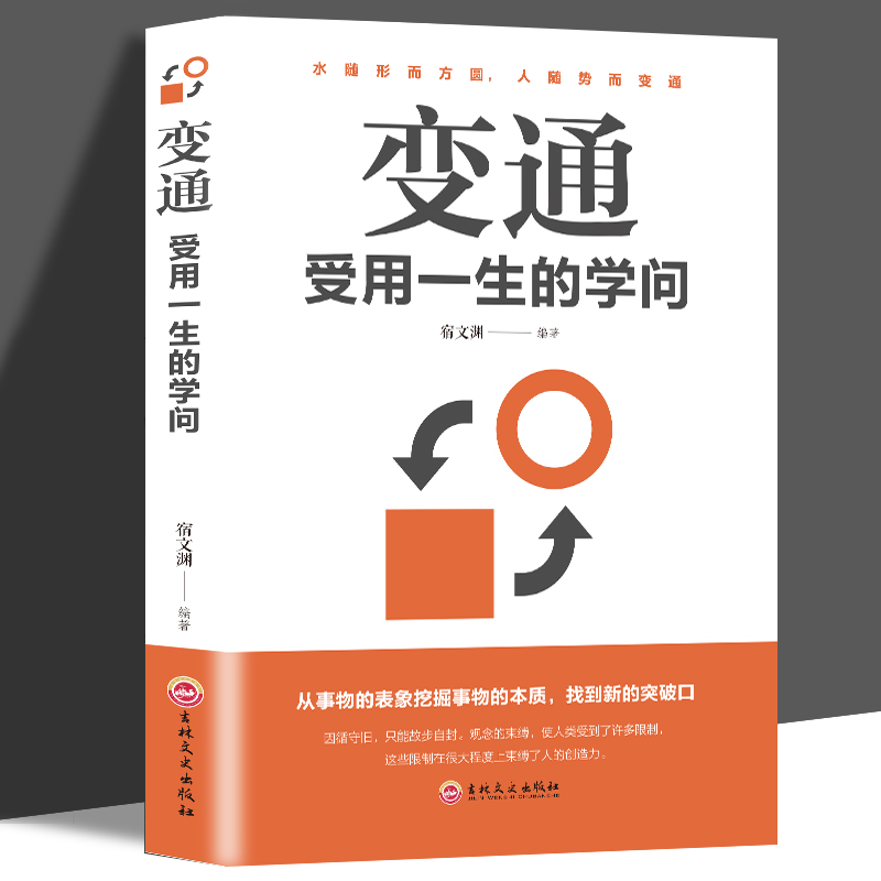 正版 受用一生的学问善于变通成大事者生存与竞争哲学成功励志书