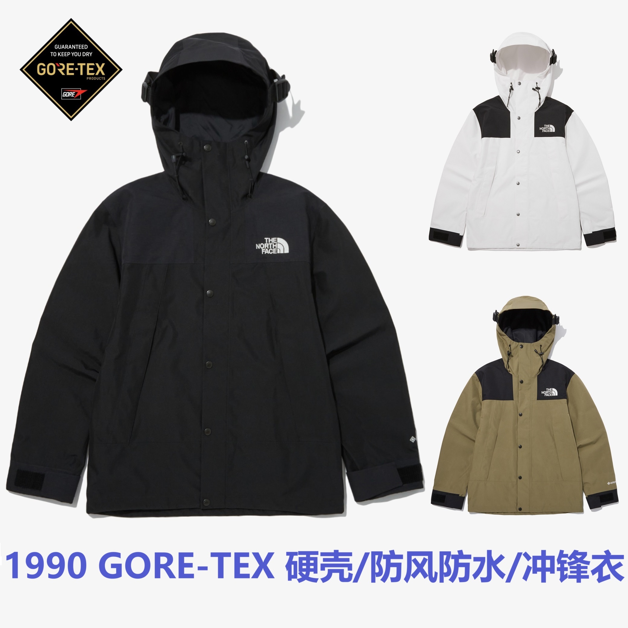 【可爱屁专属】THENORTHFACE/北面 23新 GTX防水连帽1990冲锋衣男女